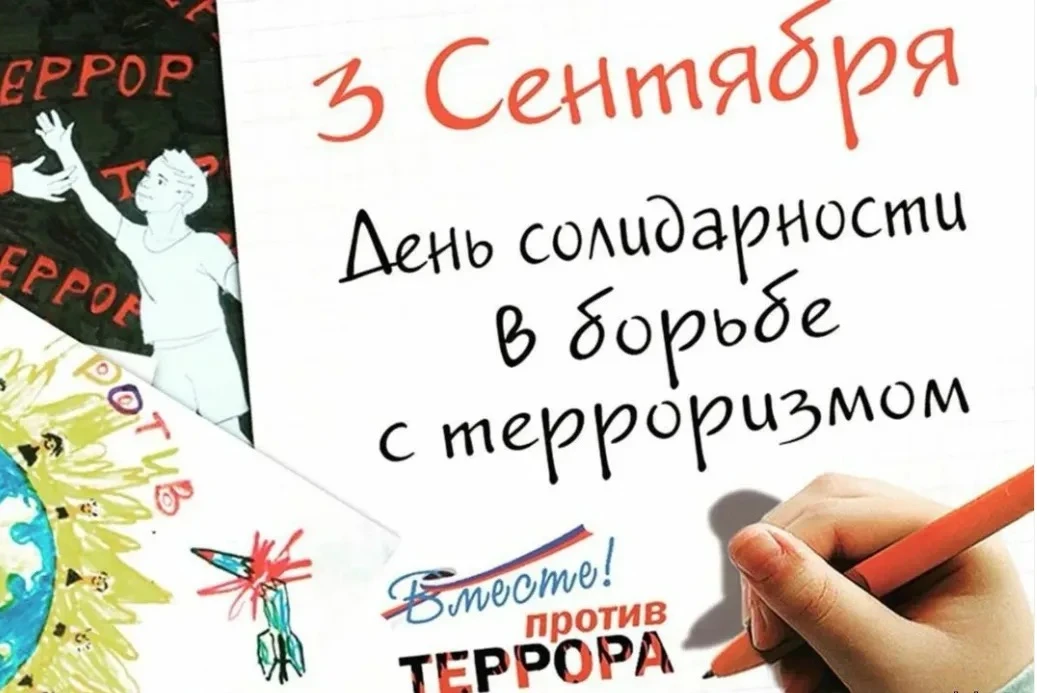 🕯 День солидарности в борьбе с радикальной агрессией