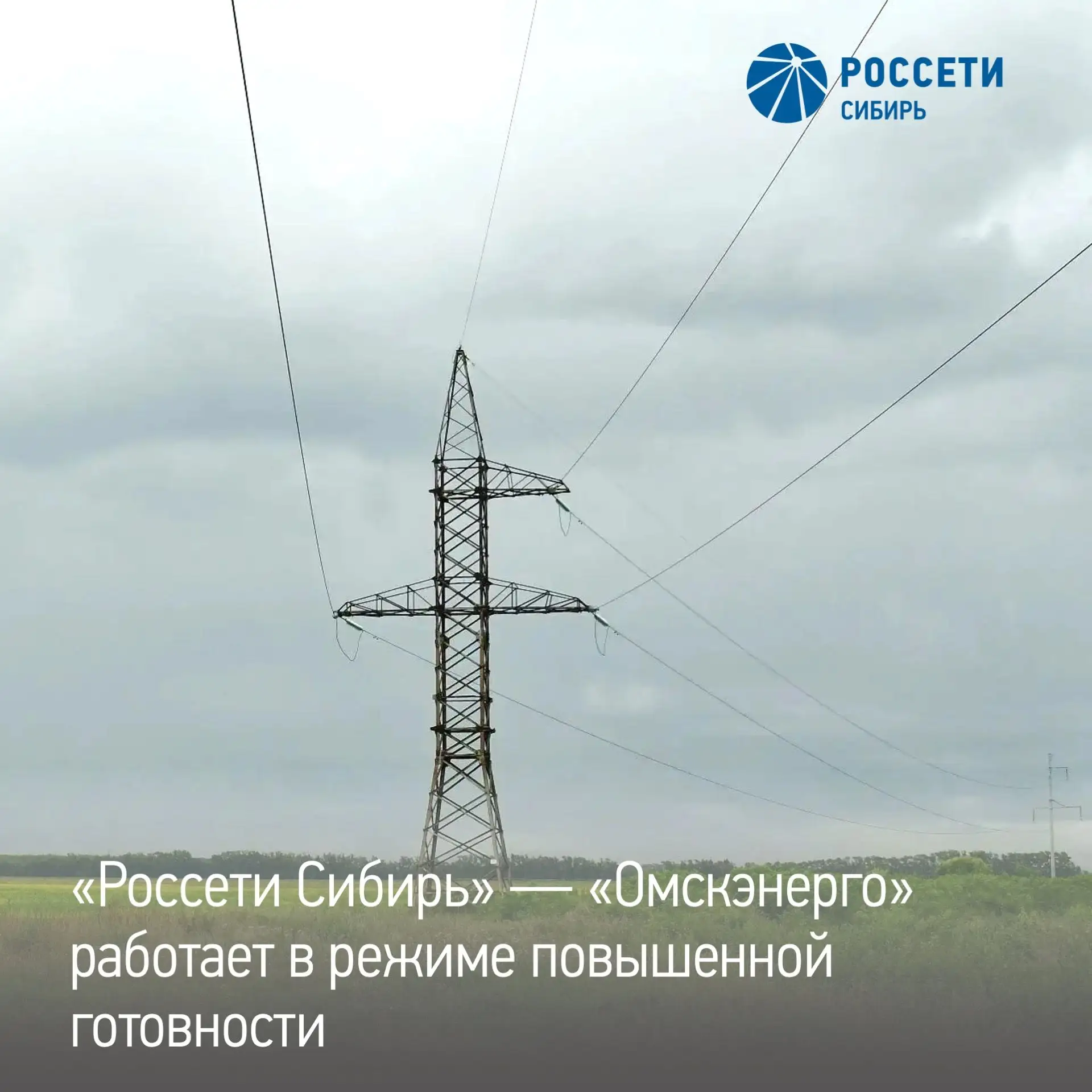 Энергетики «Россети Сибирь» в Омской области работают в режиме повышенной готовности: ожидается усил