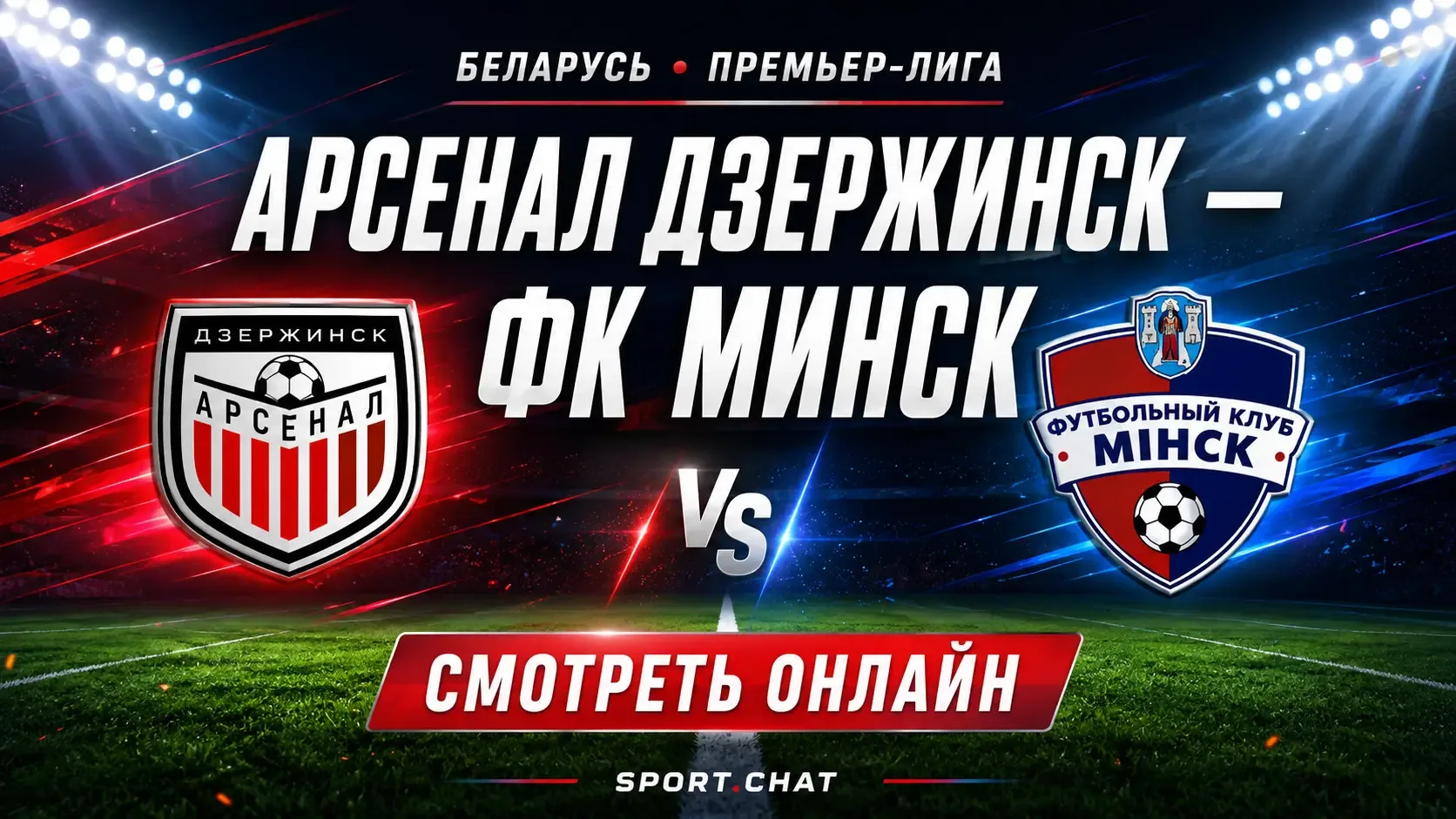 Арсенал Дзержинск — ФК Минск: смотреть онлайн, прямая трансляция чемпионата Беларуси