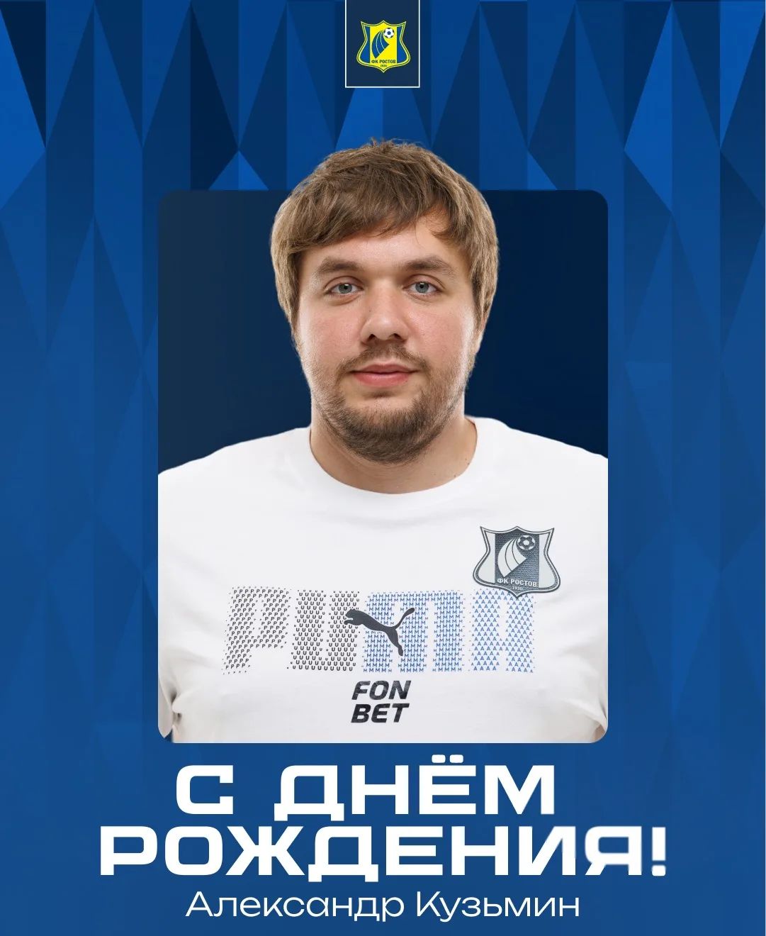 С днем рождения, Саша! 🎉

Сегодня, 12 июня,  день рождения у массажиста нашей команды Александра Ку