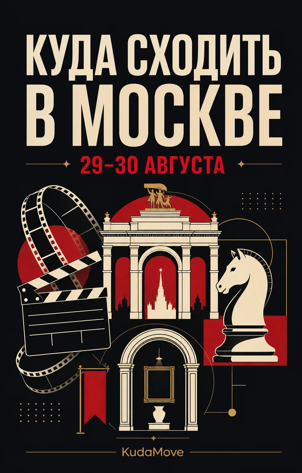 Куда сходить в Москве 29–30 августа