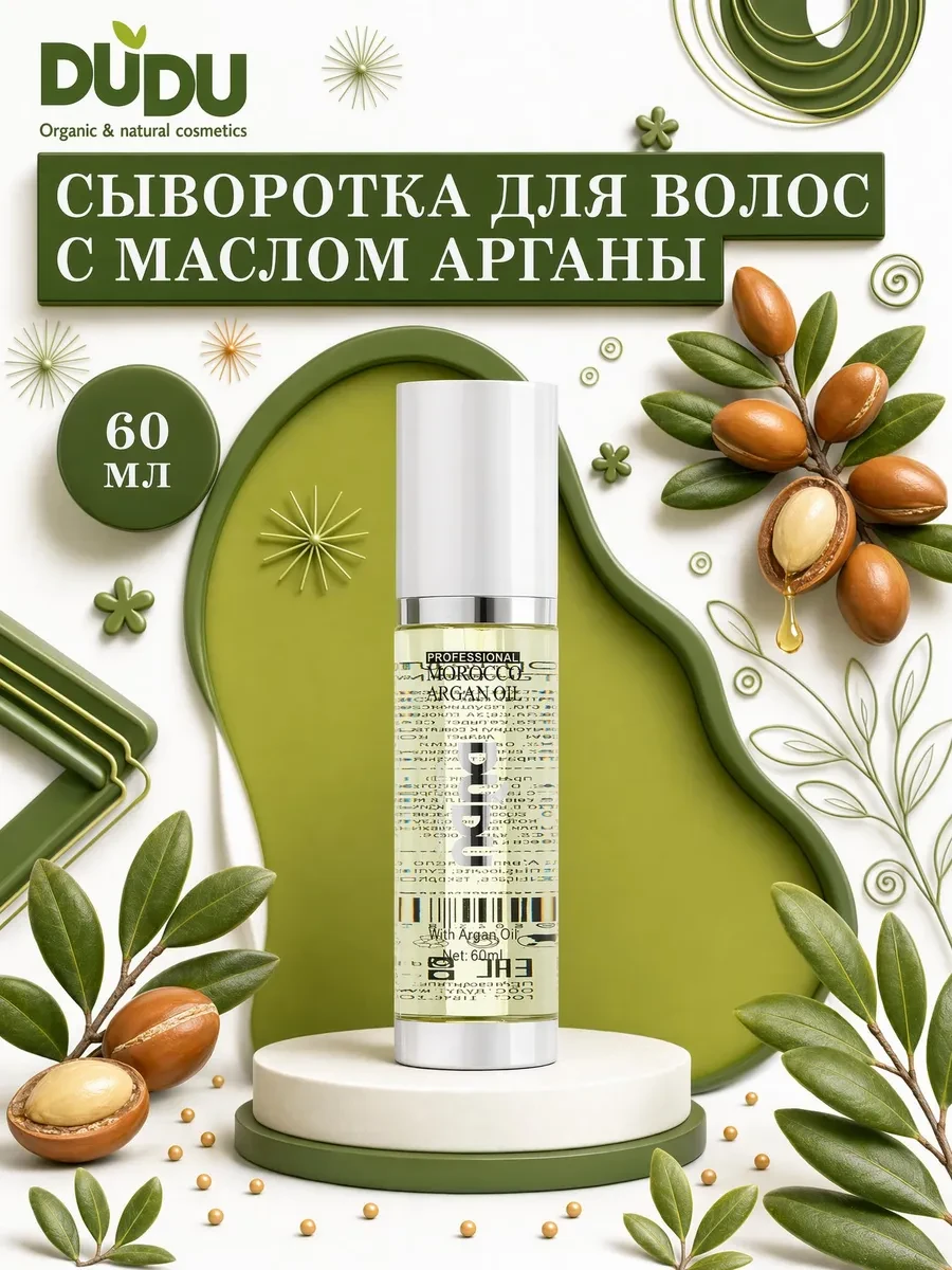 ⚡️ Сыворотка для волос с аргановым маслом несмываемая, DUDU organic & natural cosmetics