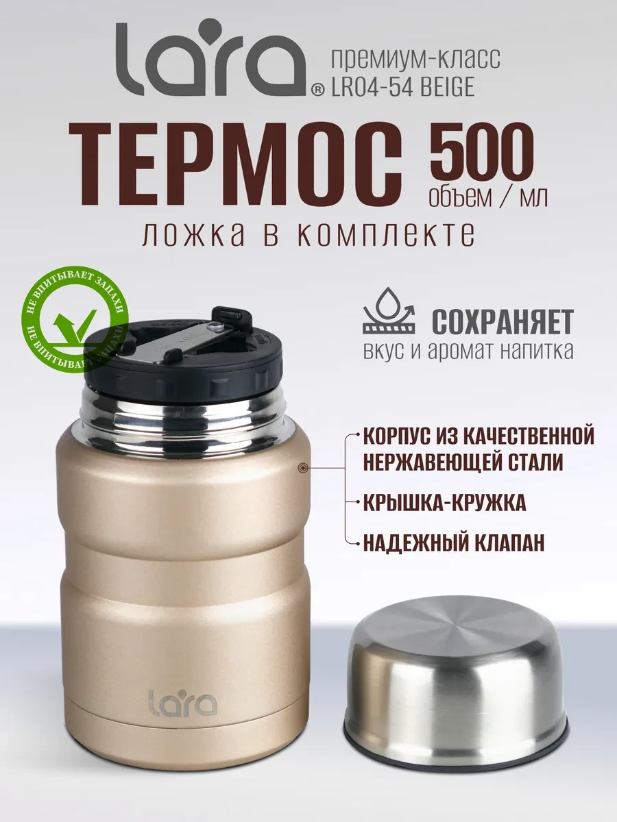 ⚡️ Термос для еды с ложкой 500 мл LR04-54 Beige, Lara