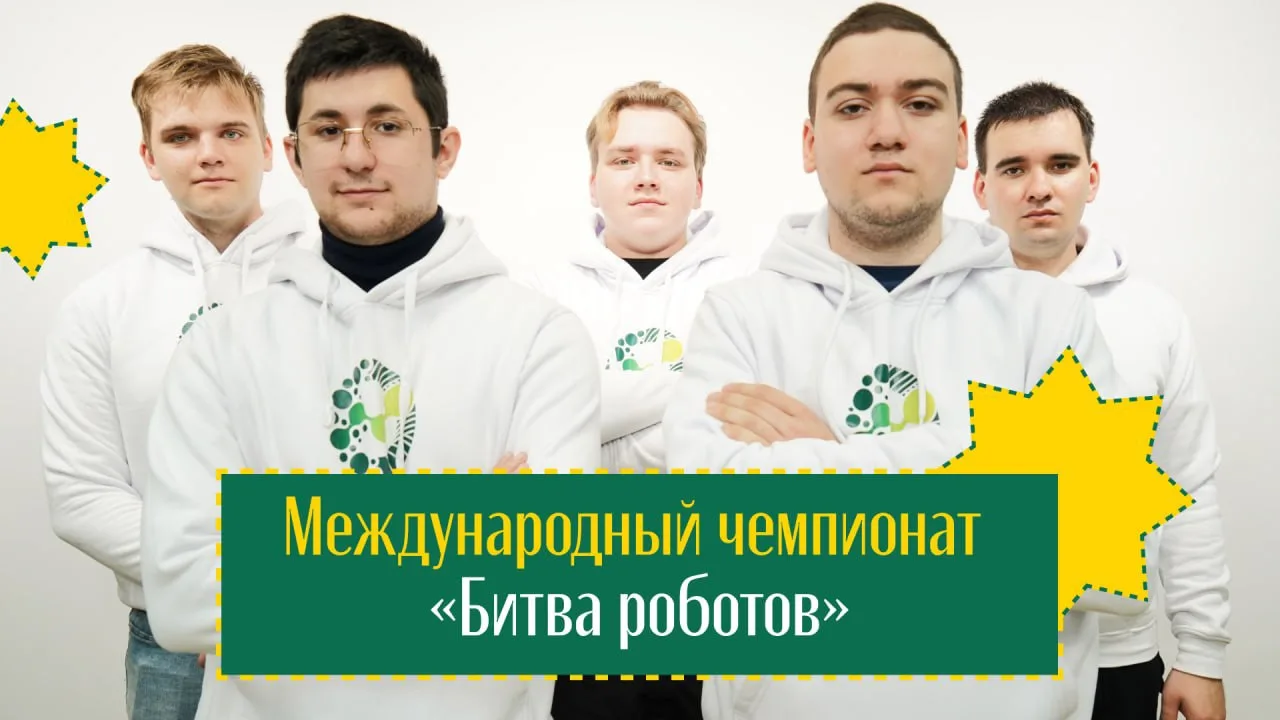 Международный чемпионат «Битва роботов» 🤖

Проект объединяет инженерные команды из разных стран, ко