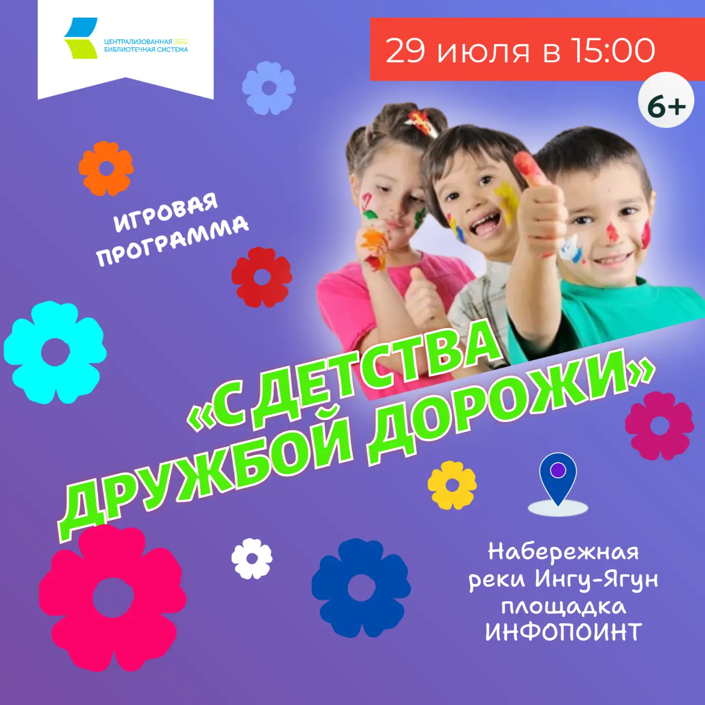 ☀Приглашаем ребят на игровую программу «С детства дружбой дорожи»
Вас ждут незабываемые приключения,