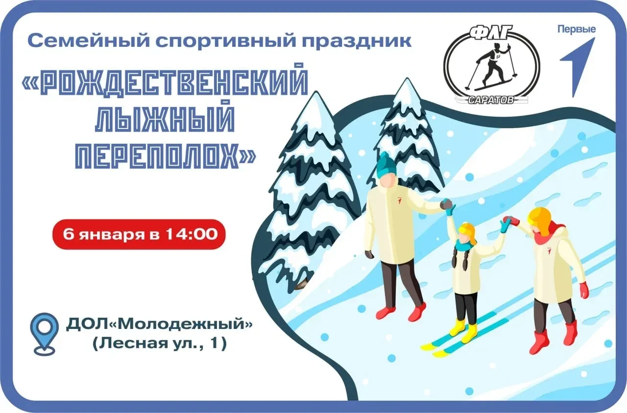 🎄Встречайте Рождество по-особому! Приглашаем саратовцев на лыжню! ❄️Местное отделение Движения Первы