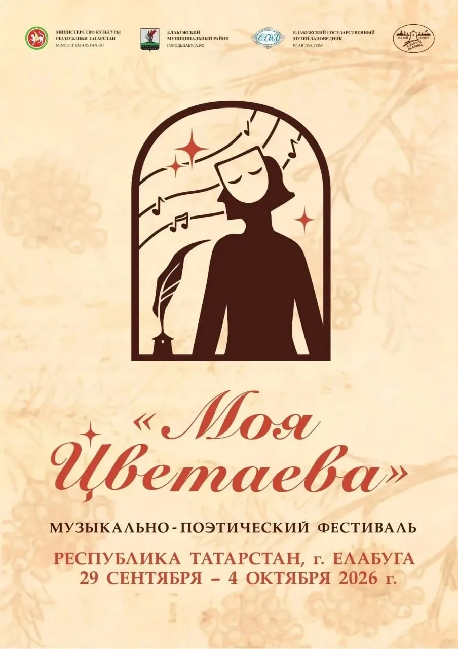 🎭 В Елабуге состоится музыкально-поэтический фестиваль «Моя Цветаева»