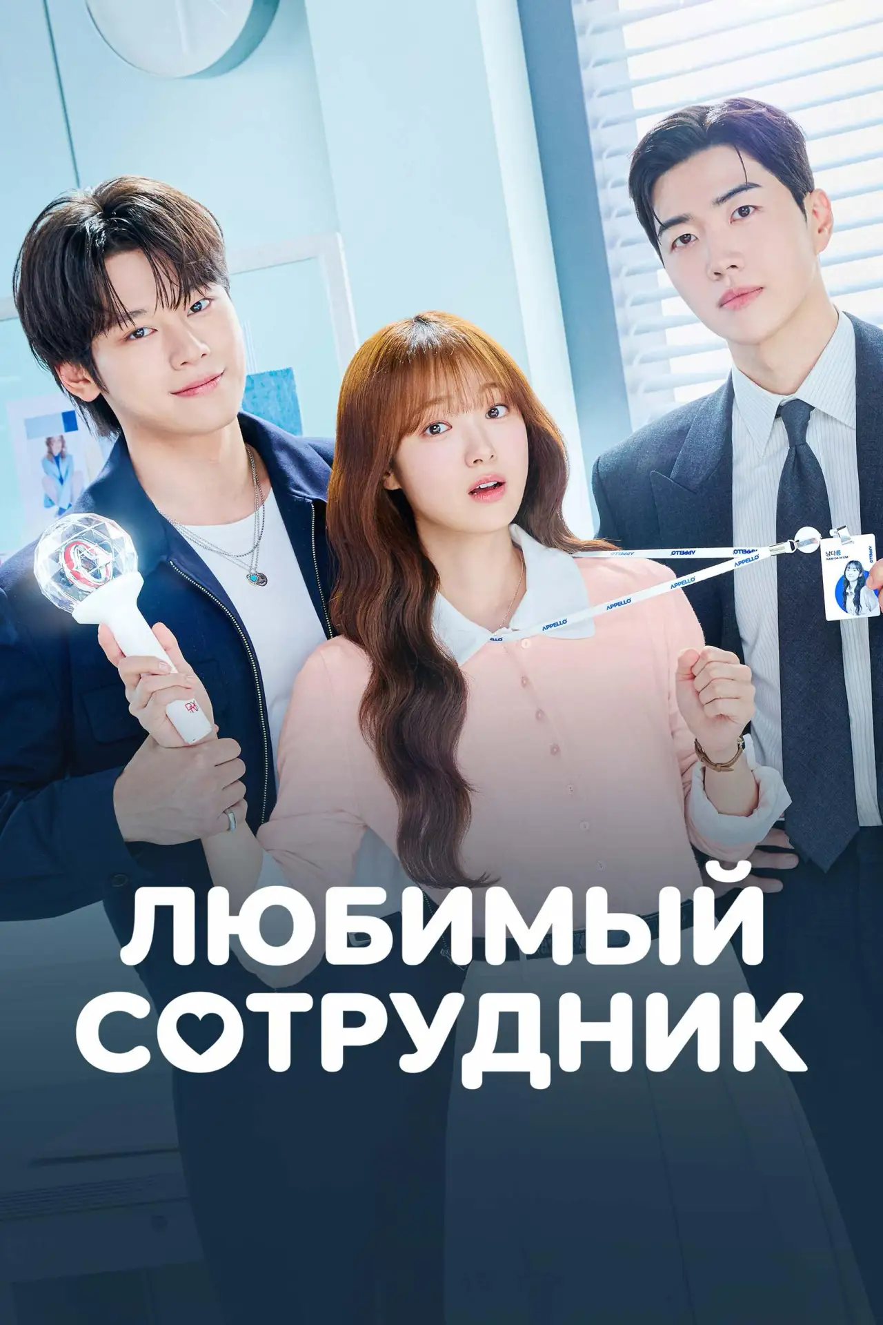 В этом офисе скоро придётся обновлять статус отношений 💓