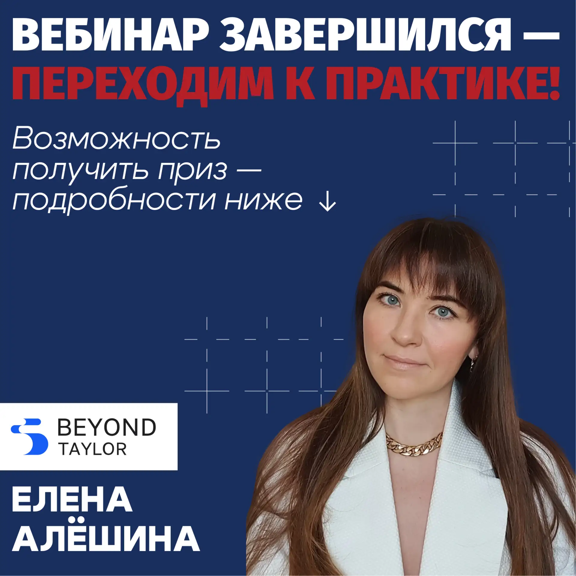📍Мы напоминаем, что за заполнение Шаблона интервью эксперты Beyond Taylor разберут ваш...