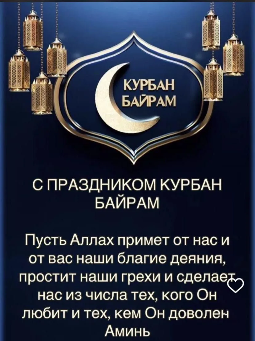 Курбан-байрам напоминает о важности милосердия, поддержки и заботы о близких. Пусть это...