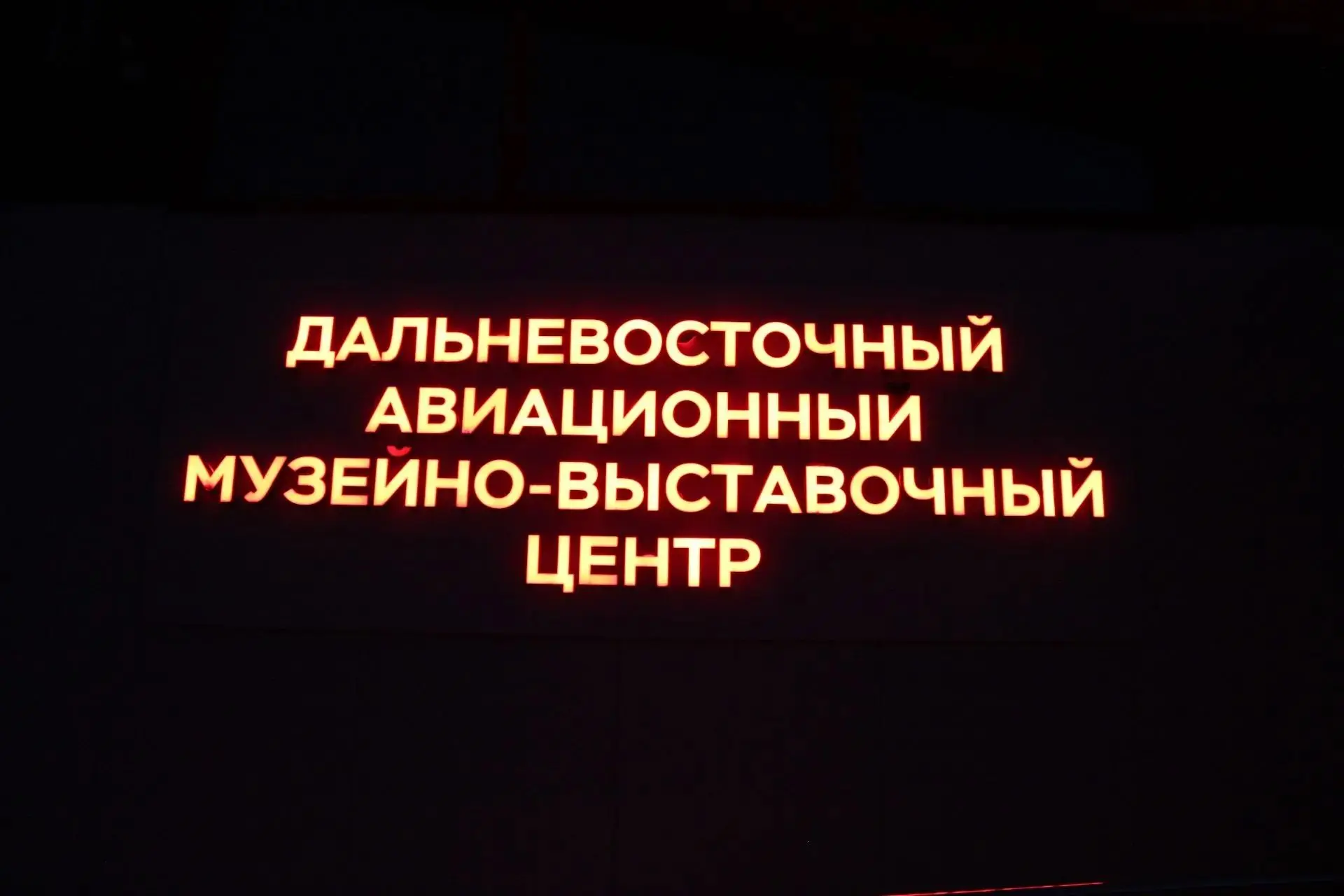 Дальневосточный музей авиации приглашает принять участие в акции «Ночь музеев»!