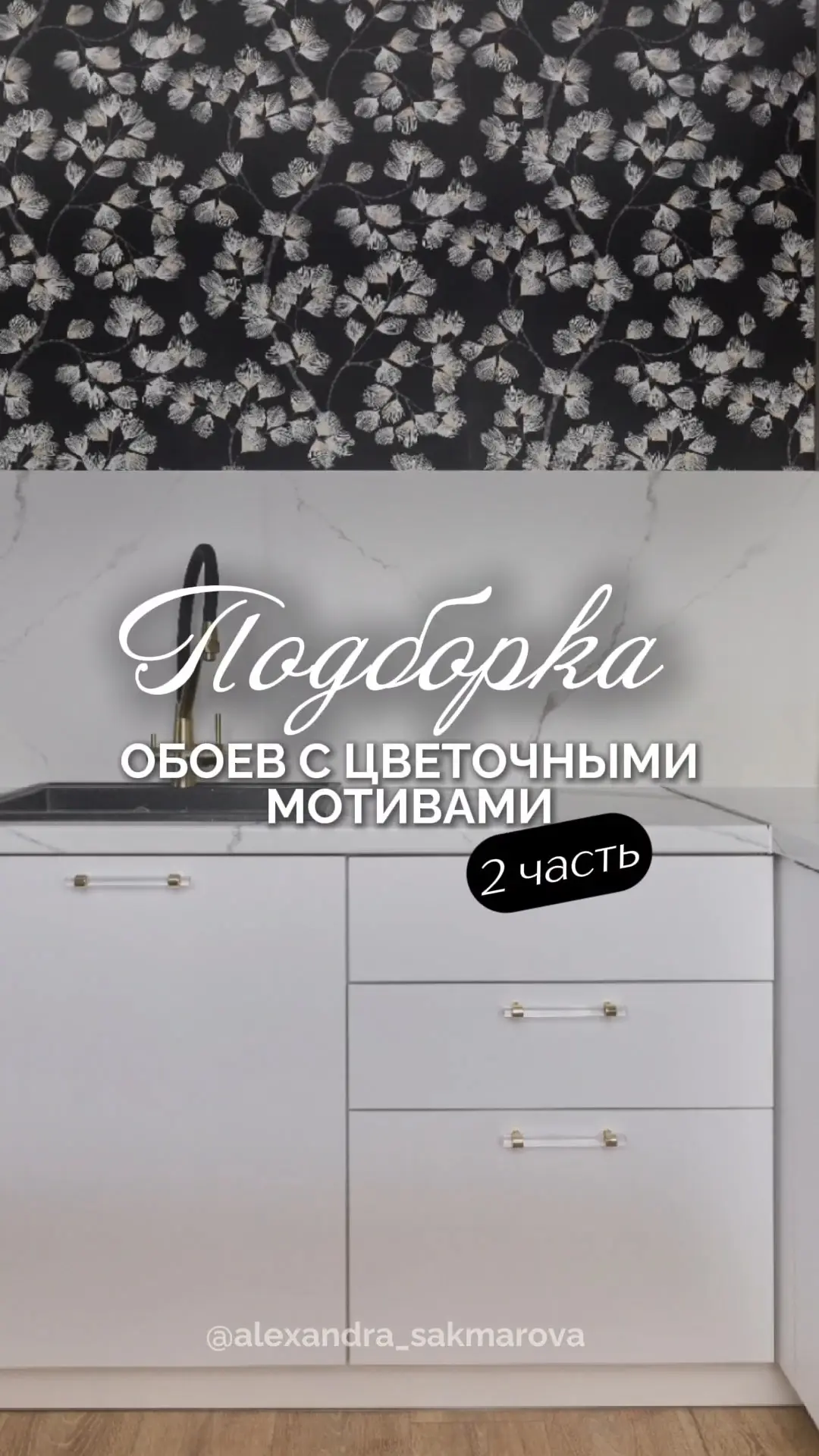 Мне кажется, это самая красивая подборка 😍 2 часть обоев с цветочными мотивами 🪷
