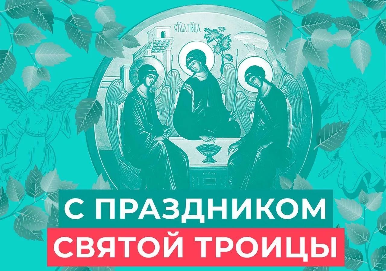 Праздник Святой Троицы или Пятидесятница входит в число двенадцати главных православных...