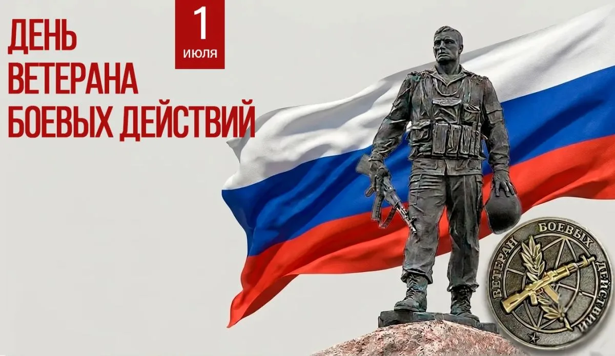 1 июля в России отмечается День ветеранов боевых действий. Этот день всех тех, чьи судь...