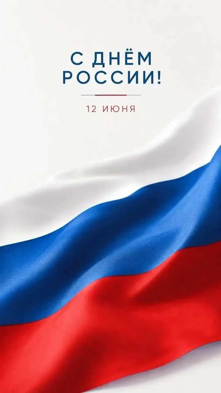 С Днём России!🇷🇺

Мира, добра и благополучия вам и вашим семьям❤️