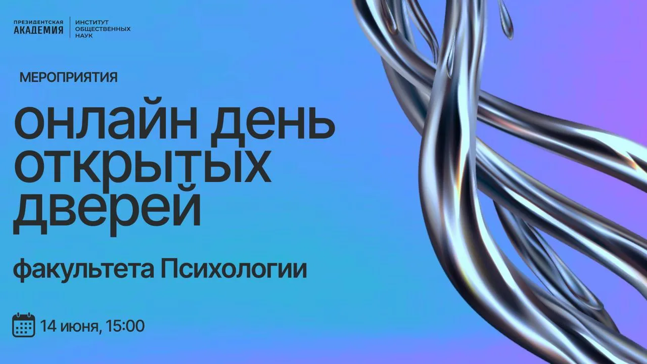 14 июня (воскресенье) – День открытых дверей факультета психологии