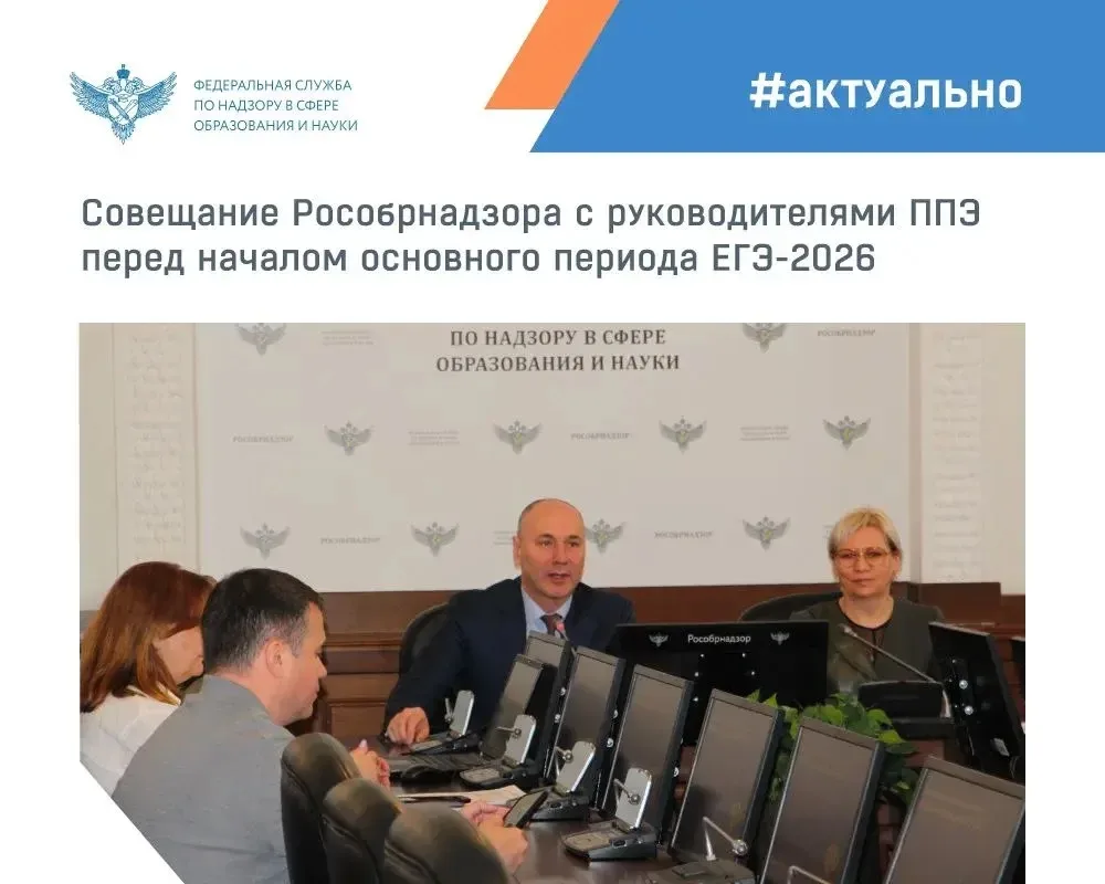 Перед началом основного периода ЕГЭ-2026 Рособрнадзор провёл совещание с руководителями пунктов пров