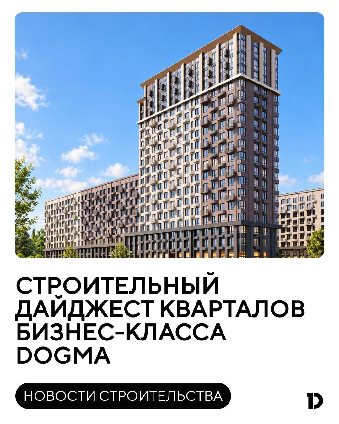 От фундамента до отделочных работ: дайджест со стройплощадок кварталов бизнес-класса DOGMA