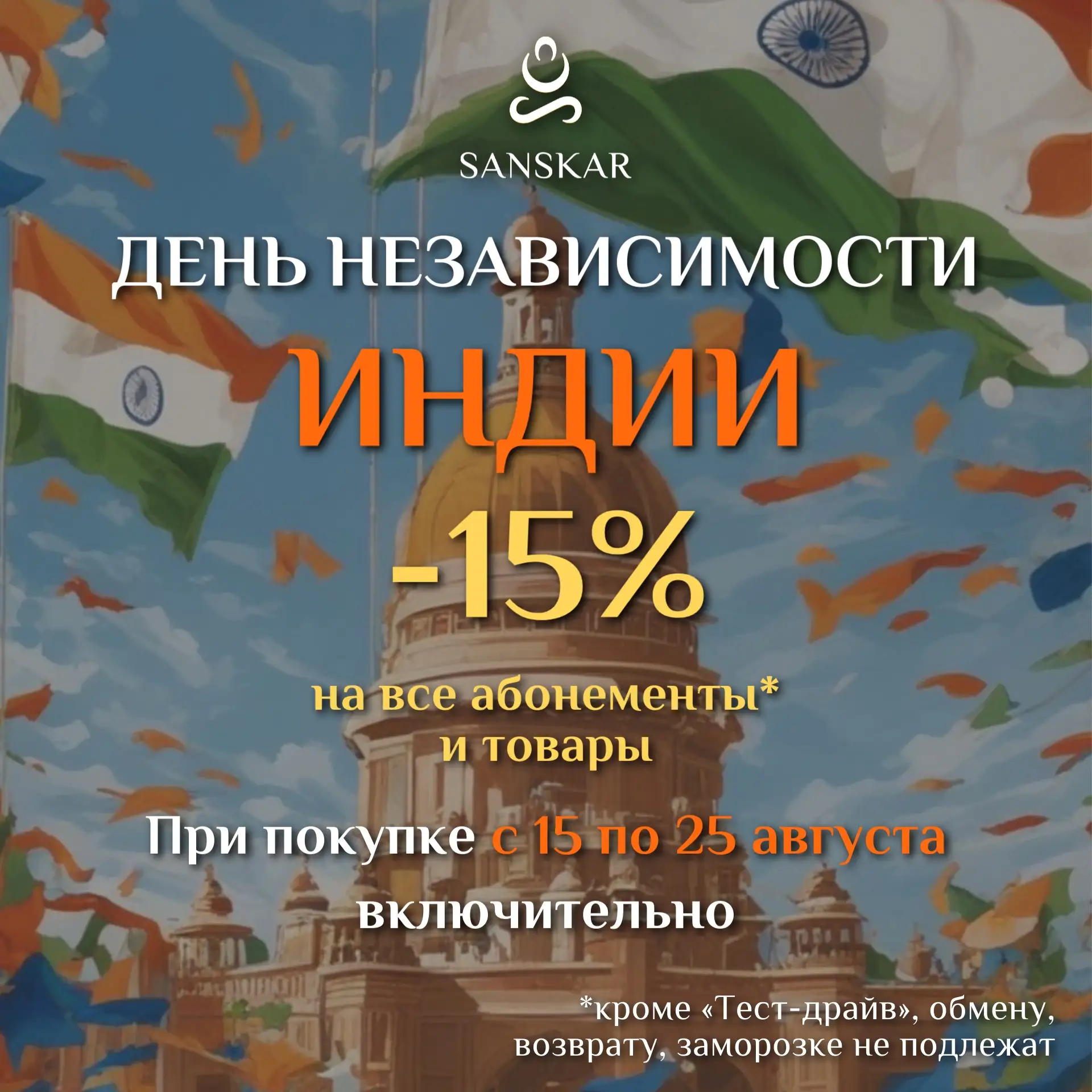 🇮🇳 День независимости Индии — праздник свободы, единства и нового пути