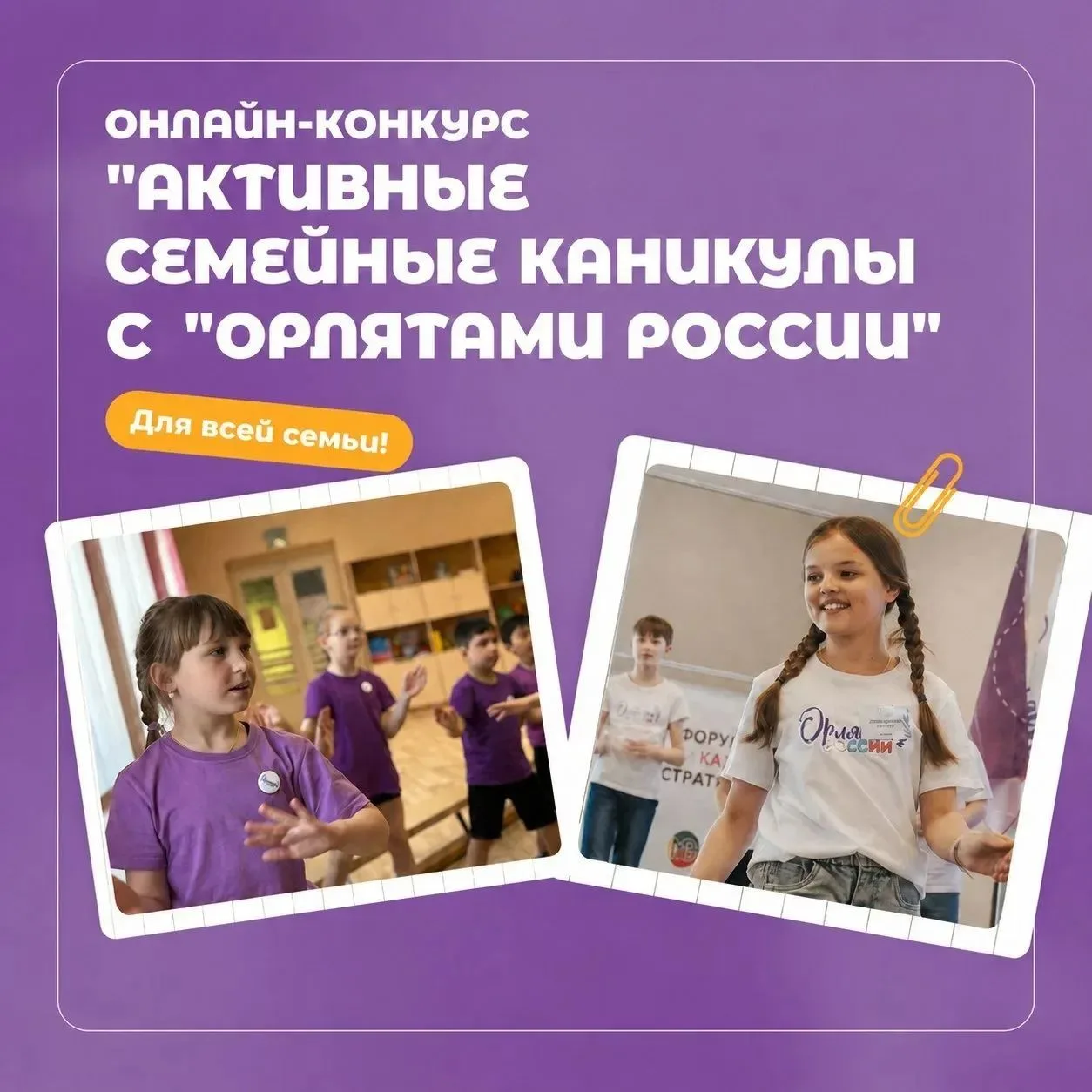 Активные семейные каникулы с «Орлятами России»💥