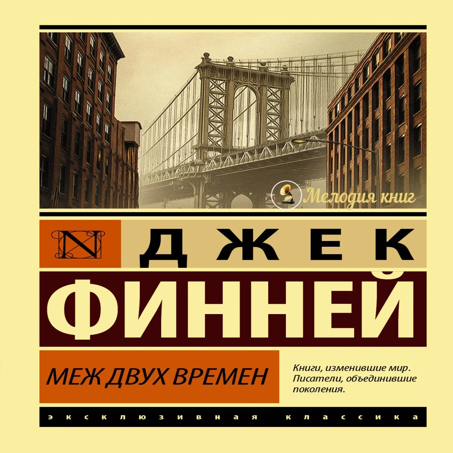 📀 Джек Финней - Меж двух времен
Исп. Игорь Князев

Вам хотелось бы посмотреть своими глазами мир ле