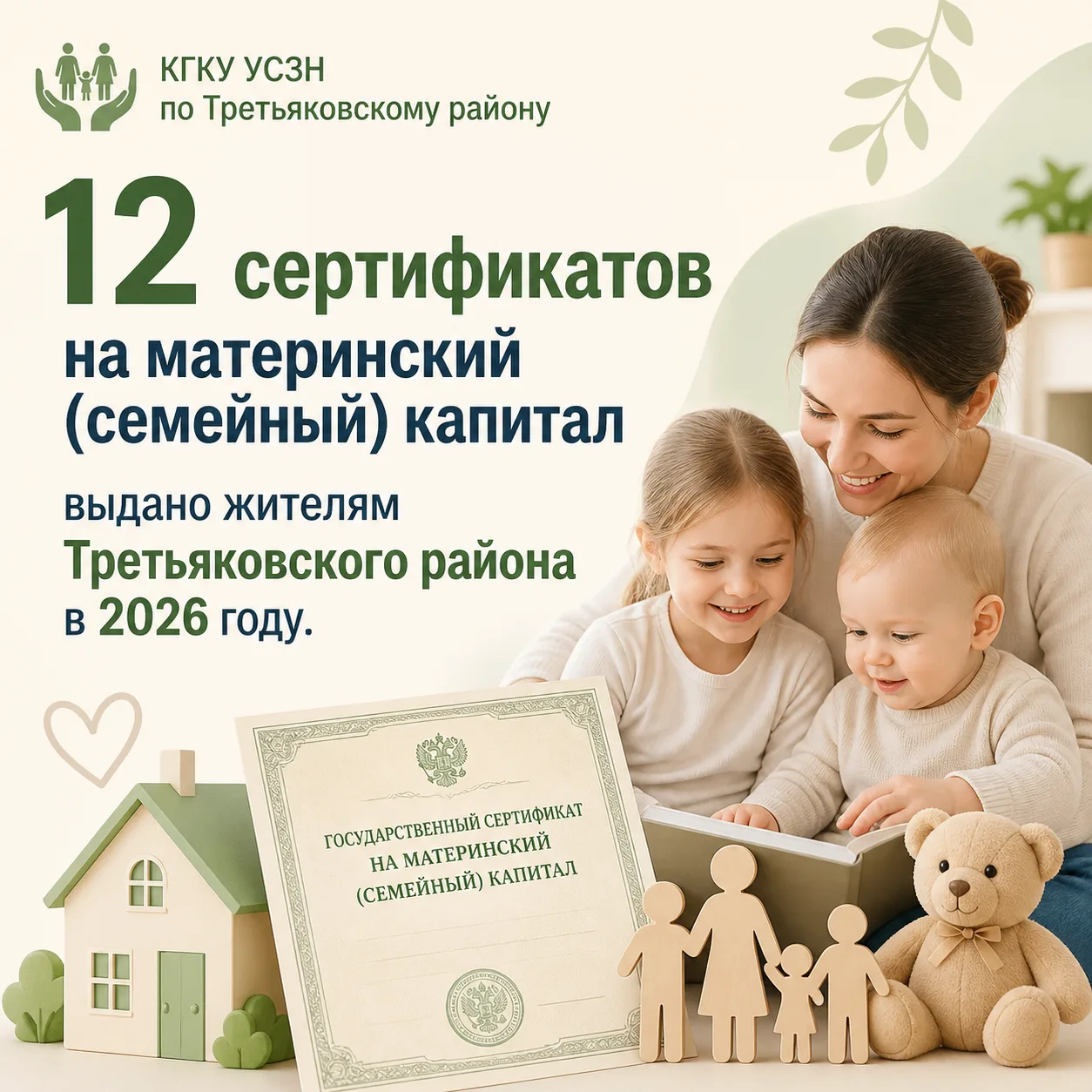 📢В 2026 году в Третьяковском районе Алтайского края выдано 12 сертификатов на материнс...