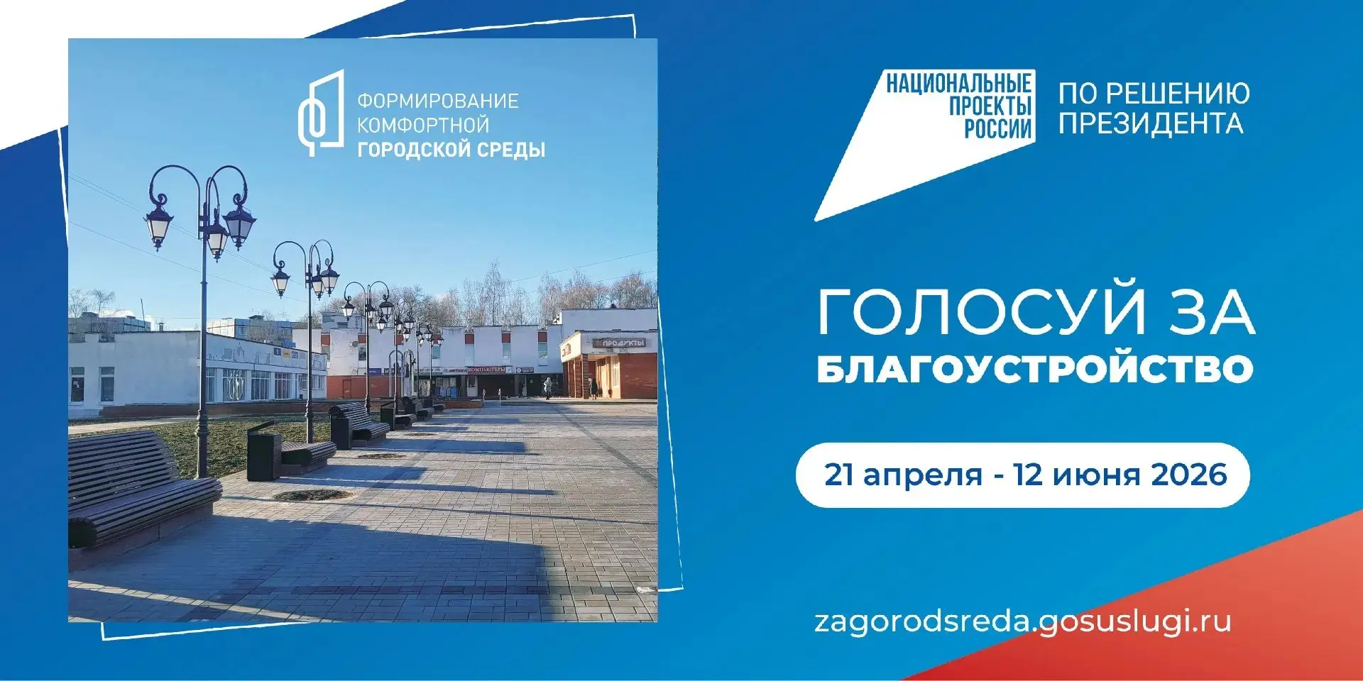 Проголосуйте за объекты благоустройства!