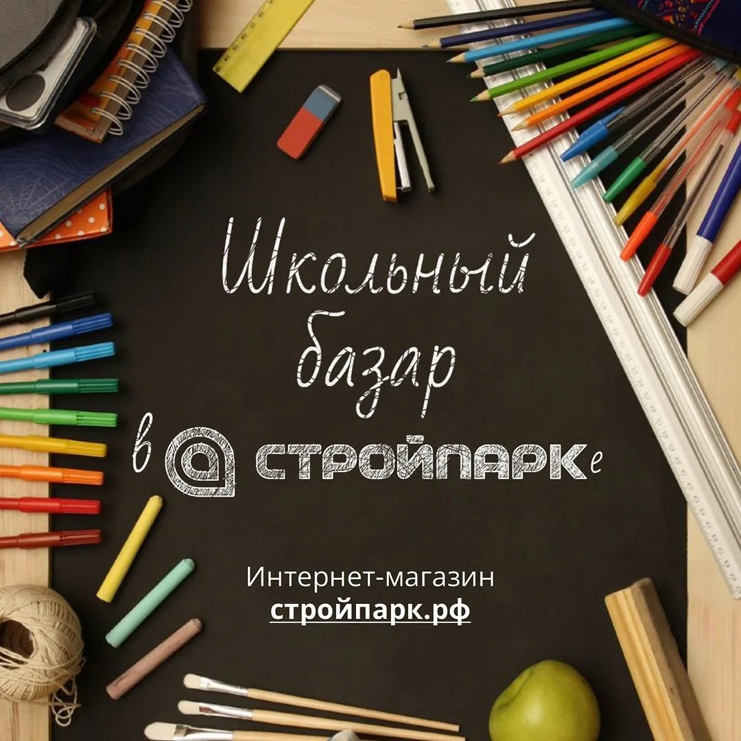 Школьный базар в Стройпарке!