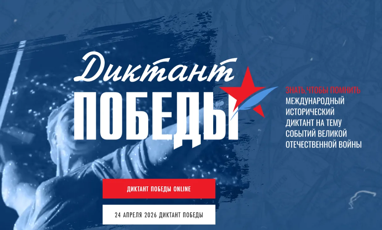 Диктант Победы — это международная историко-патриотическая акция, посвященная Дню Побед...