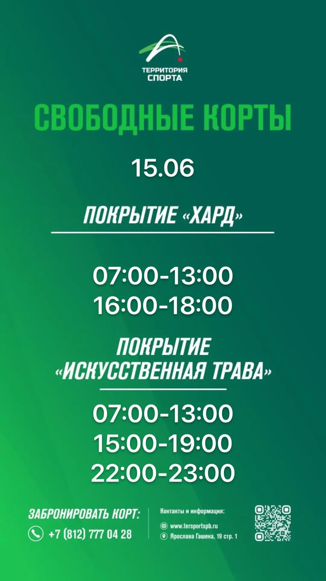 Всем доброе утро!

Свободные слоты для игры в теннис на сегодня.

Онлайн-бронирование доступно в лич