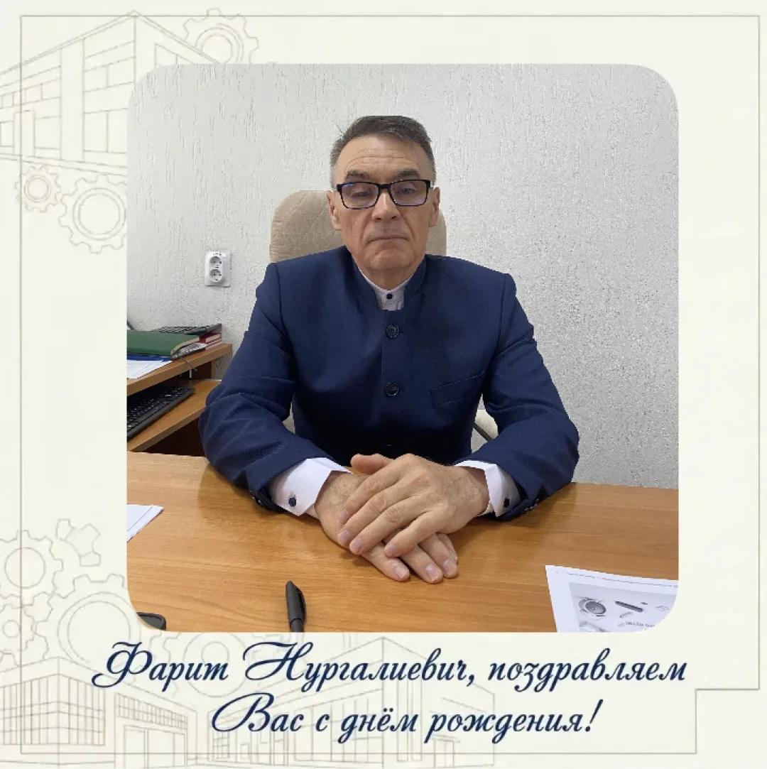 Сегодня свой день рождения отмечает директор нашего техникума Залакаев Фарит Нургалиевич!