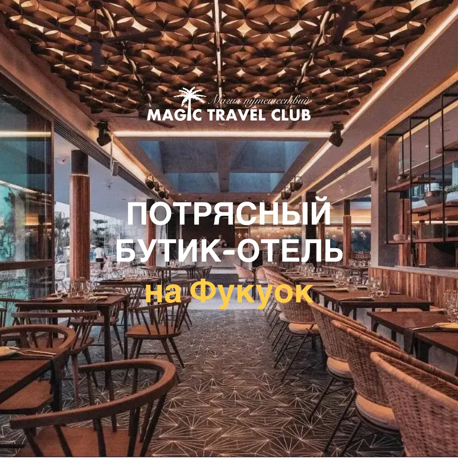 Потрясный бутик-отель на Фукуок (Вьетнам), стильное предложение 😍