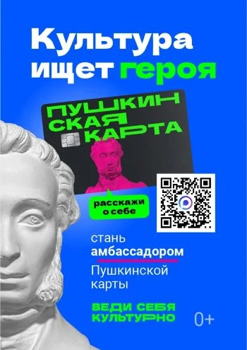Стань амбассадором «Пушкинской карты»!