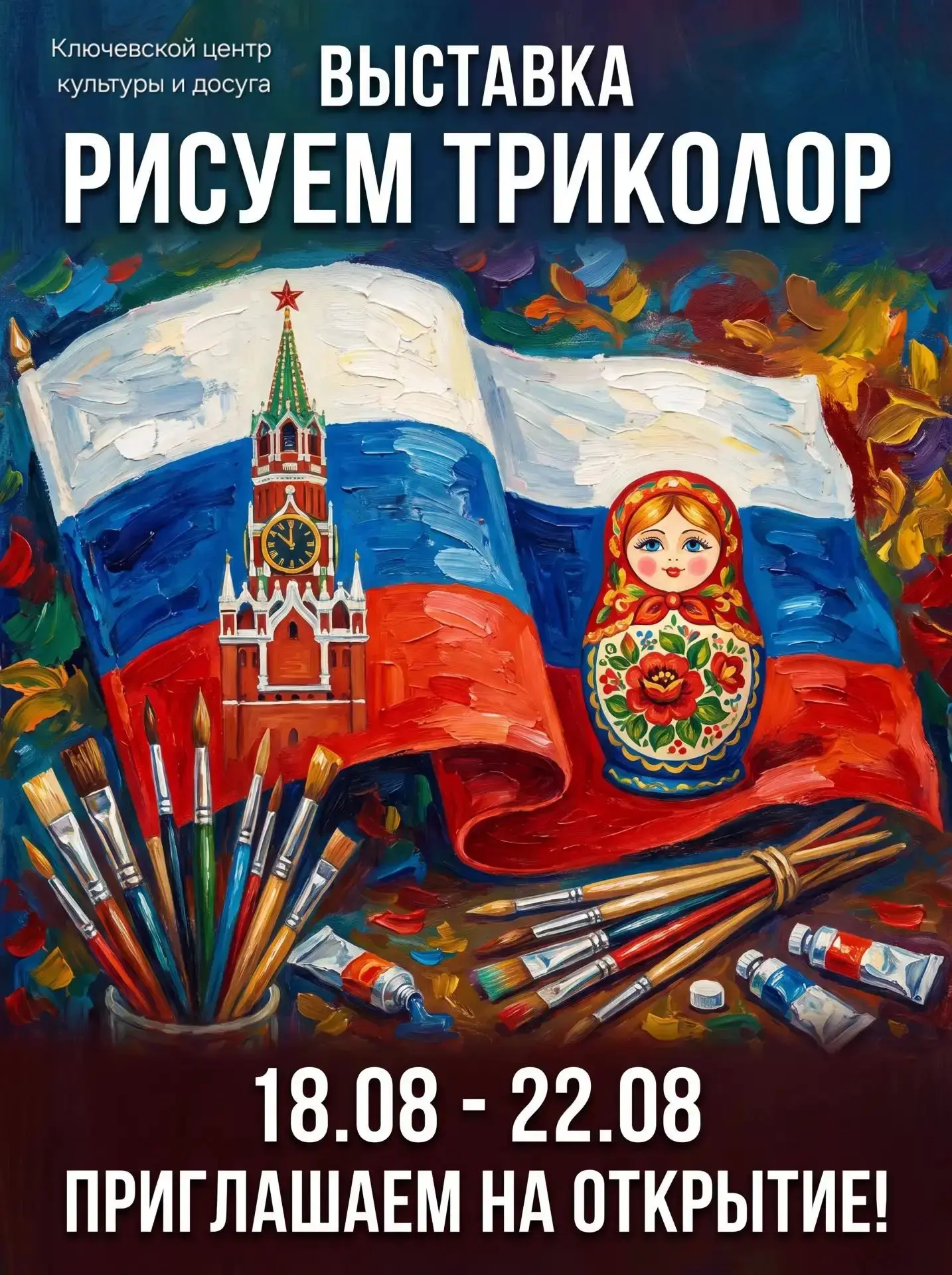 🇷🇺 Стань частью большой патриотической выставки!