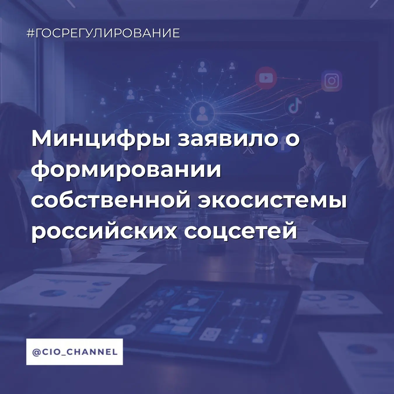 Минцифры заявило о формировании собственной экосистемы российских соцсетей // Новости Минцифры

Росс