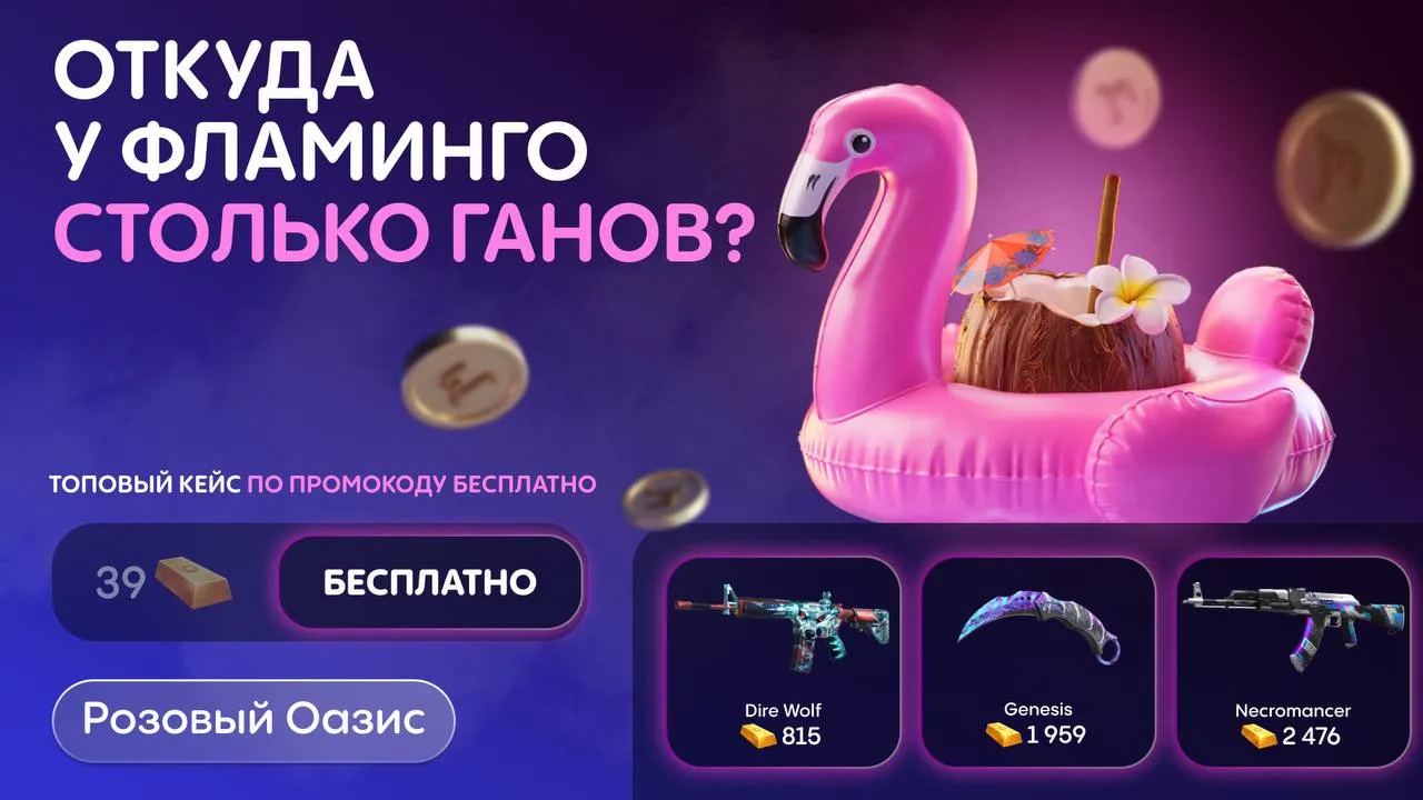 ЭТО НЕ ФЛАМИНГО — ЭТО ДРОПОВОЗ 🦩

Лучшие айтемы SO2 уже приплыли на 🐂🐂🐂🐂, а весь дефолт успешно