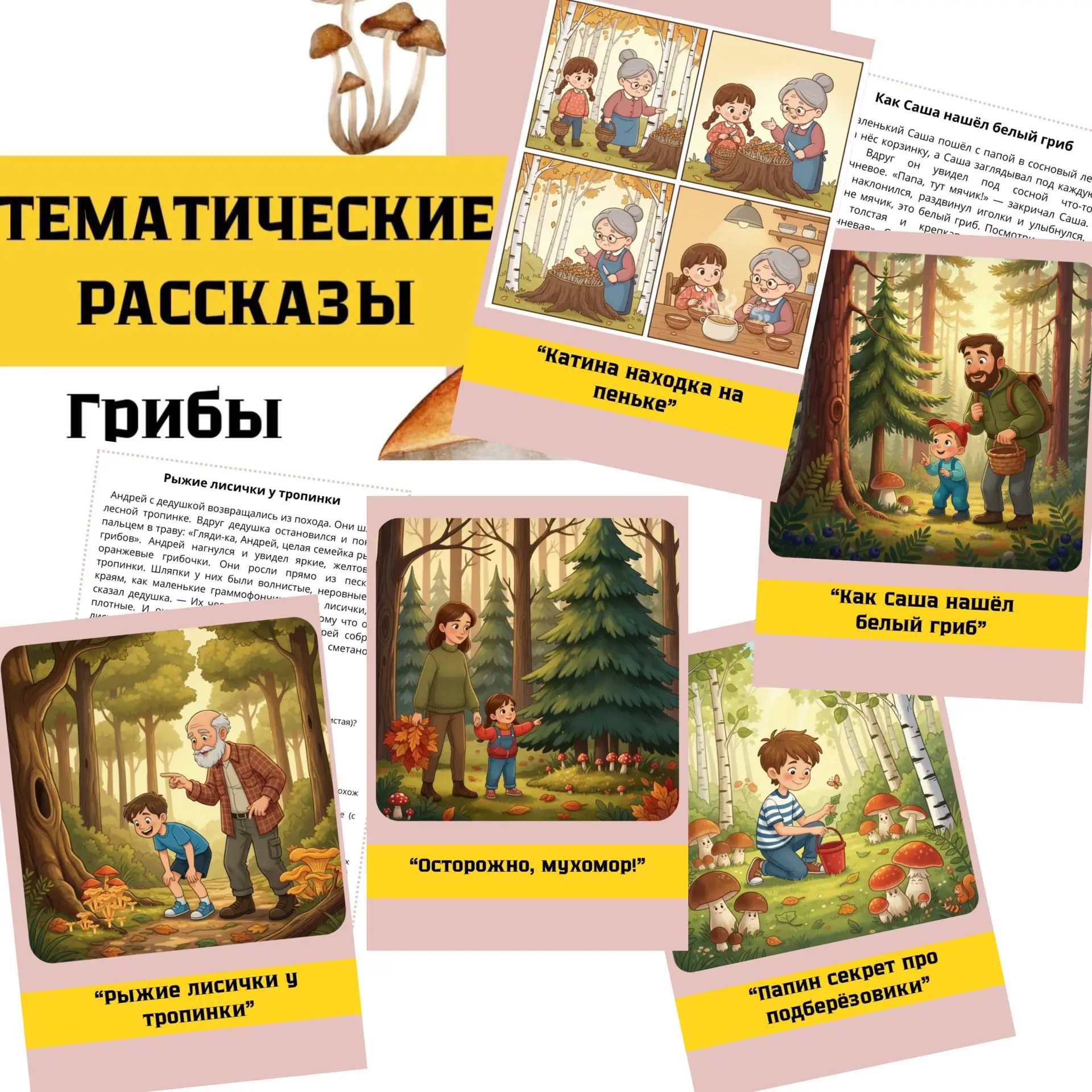 НОВИНКА 🍄‍🟫🍄🍄‍🟫🍄🍄‍🟫🍄 Тематические рассказы  Лексическая тема «ГРИБЫ» В комплекте: ✨ 5 увлекательных 