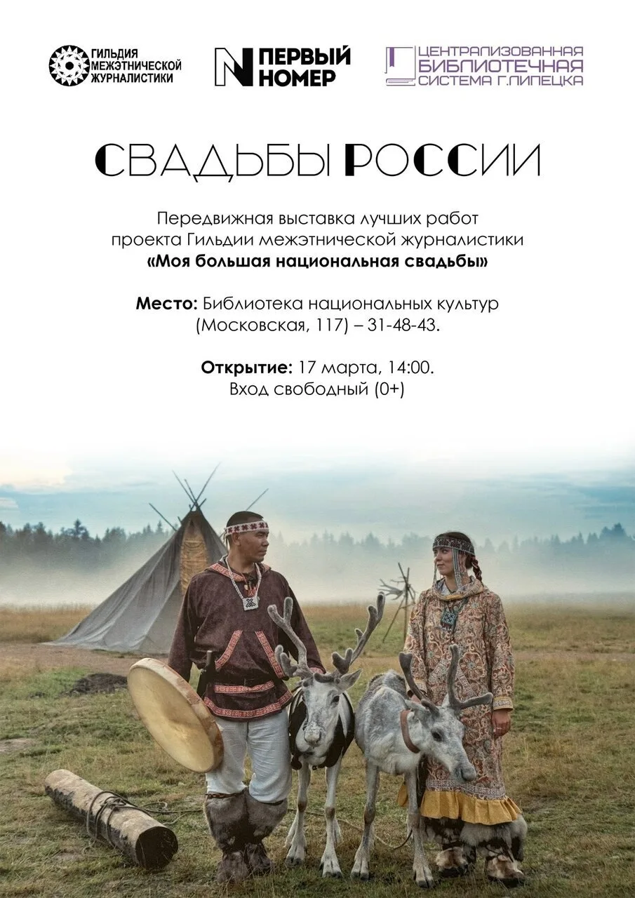 💍 Выставка: «Свадьбы России»  📍 Место: Библиотека национальных культур, ул. Московская, 117  ✨ В Лип