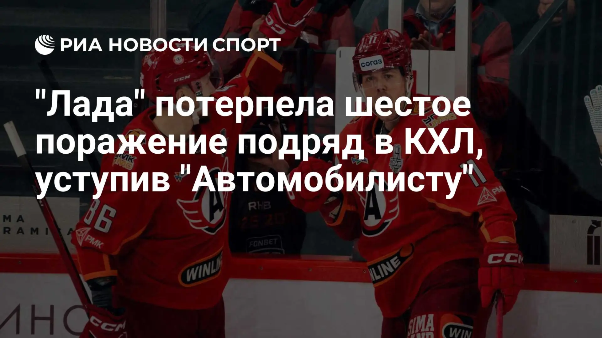 Блэкер, Тарасов и Бусыгин принесли «Автомобилисту» победу, «Лада» падает шестой раз под...
