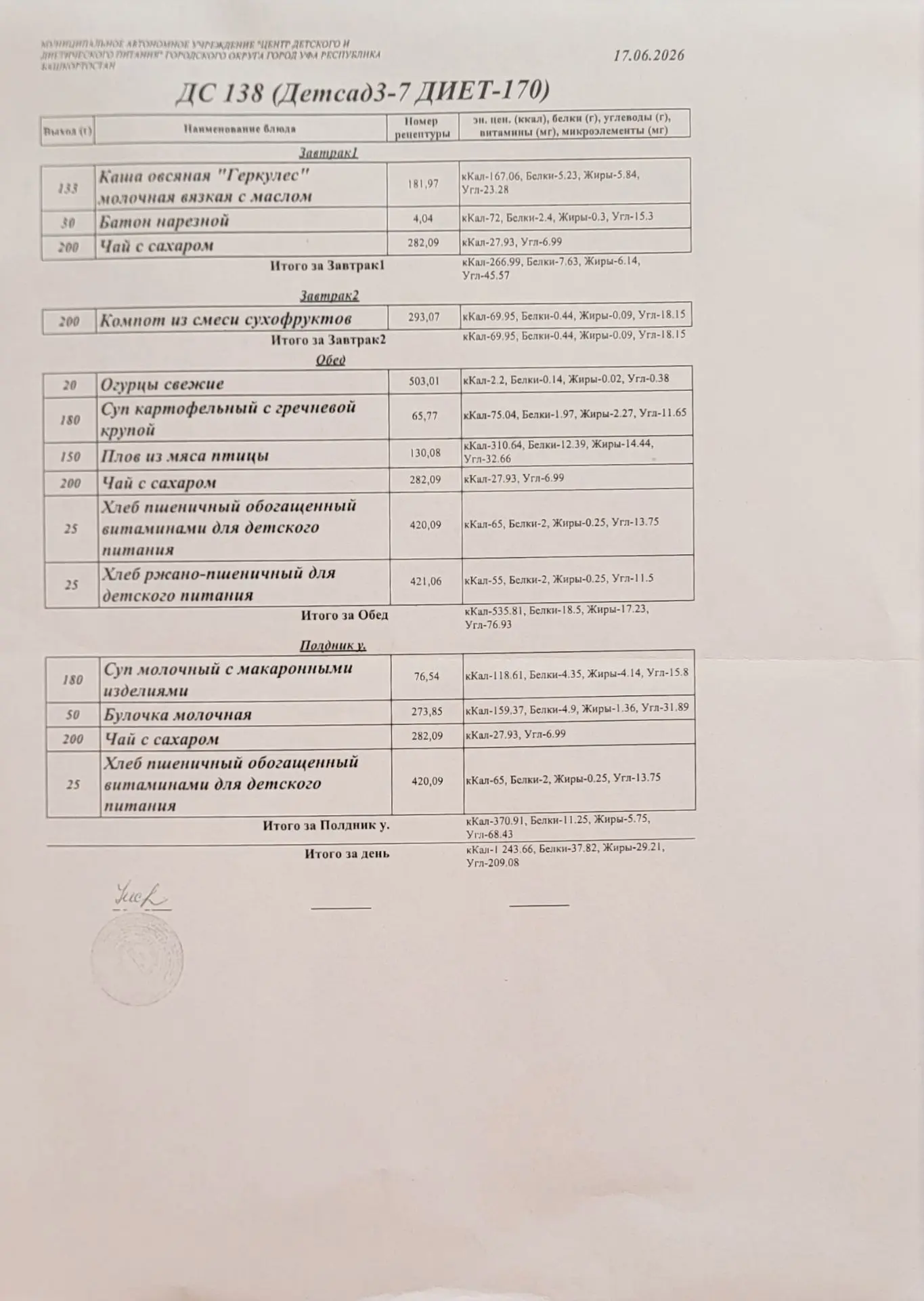 👩‍🍳Меню на 17 июня 2026
Приятного аппетита🙏