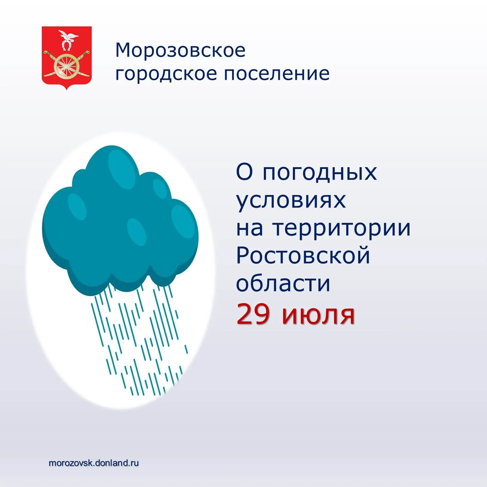 📣  Главное управление МЧС России по Ростовской области предупреждает:  сегодня 29 июля местами в Ро