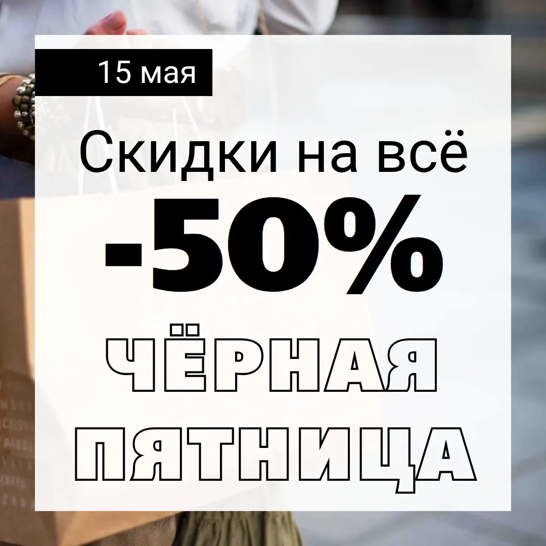 В "Санта АРТ" ЧЕРНАЯ ПЯТНИЦА - 15 МАЯ!🚀

🎉РЕАЛЬНАЯ СКИДКА -50% НА ВСЁ  ДЛЯ ОФИСА, ШКОЛЫ, ТВОРЧЕСТВ