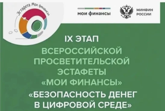 Объявляем открытым IX этап Всероссийской просветительской эстафеты «Мои финансы» — «Без...