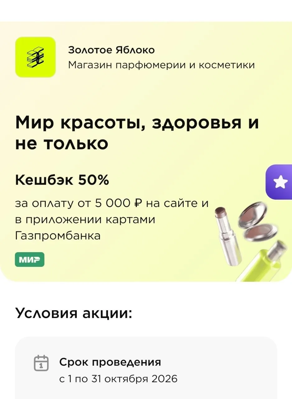 И не забываем про акцию с Газпромбанком ‼️