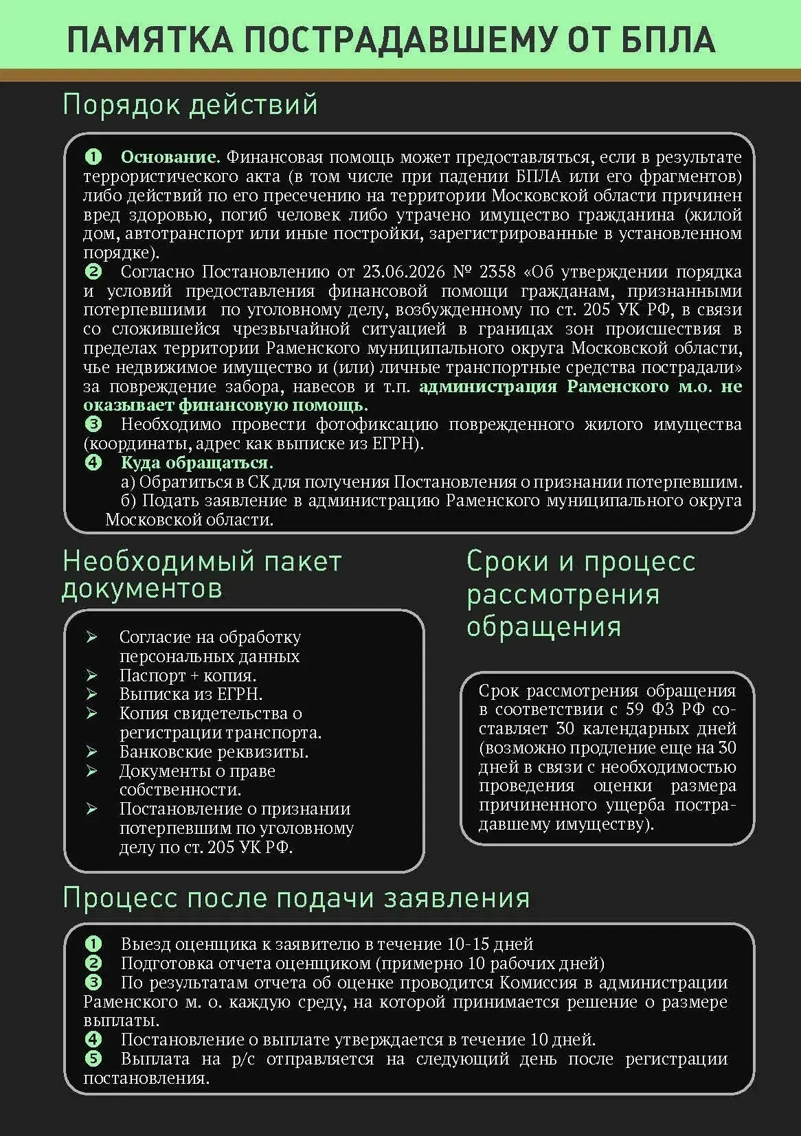 ❗️Если вы или ваше имущество пострадали в результате падения БПЛА, администрация Раменс...