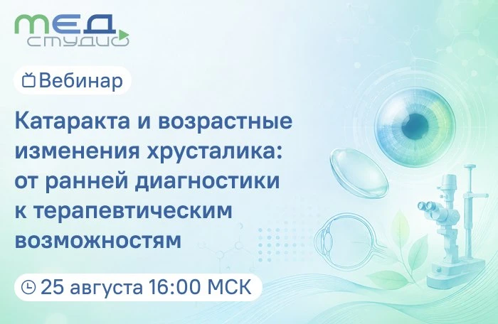 Катаракта и возрастные изменения хрусталика: от ранней диагностики к терапевтическим во...