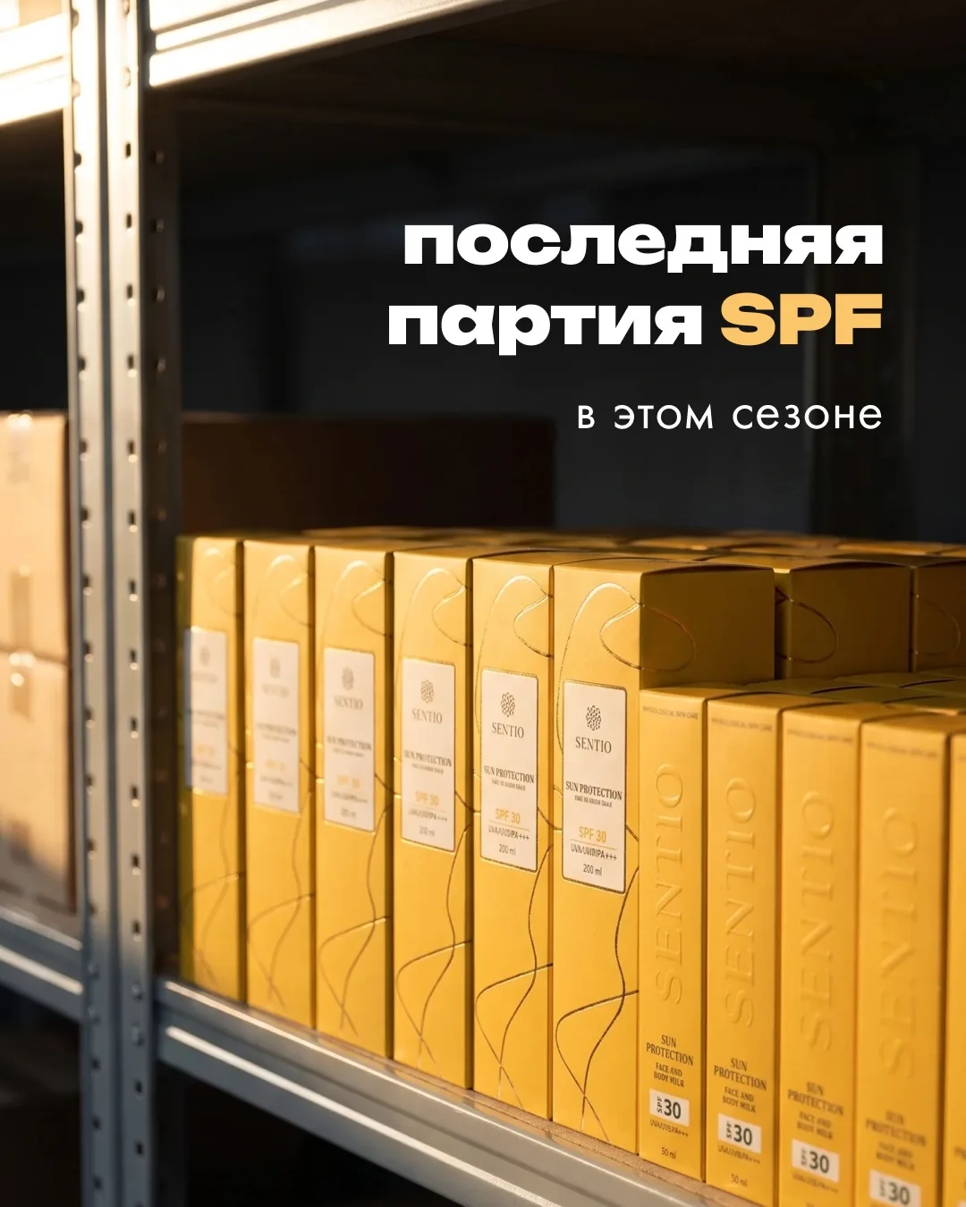Последняя партия SPF в этом сезоне ☀️