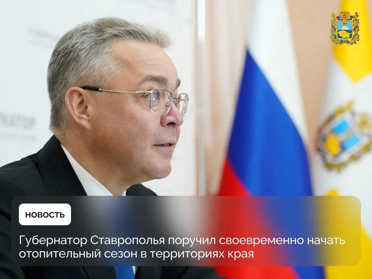 🏠 Ставропольский край готов к отопительному сезону на 95,4%