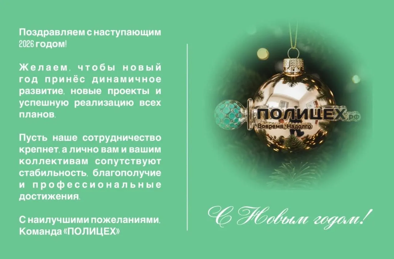 Поздравляем с Наступающим Новым годом 🎉

Команда «ПОЛИЦЕХ»

31.12.2025г.