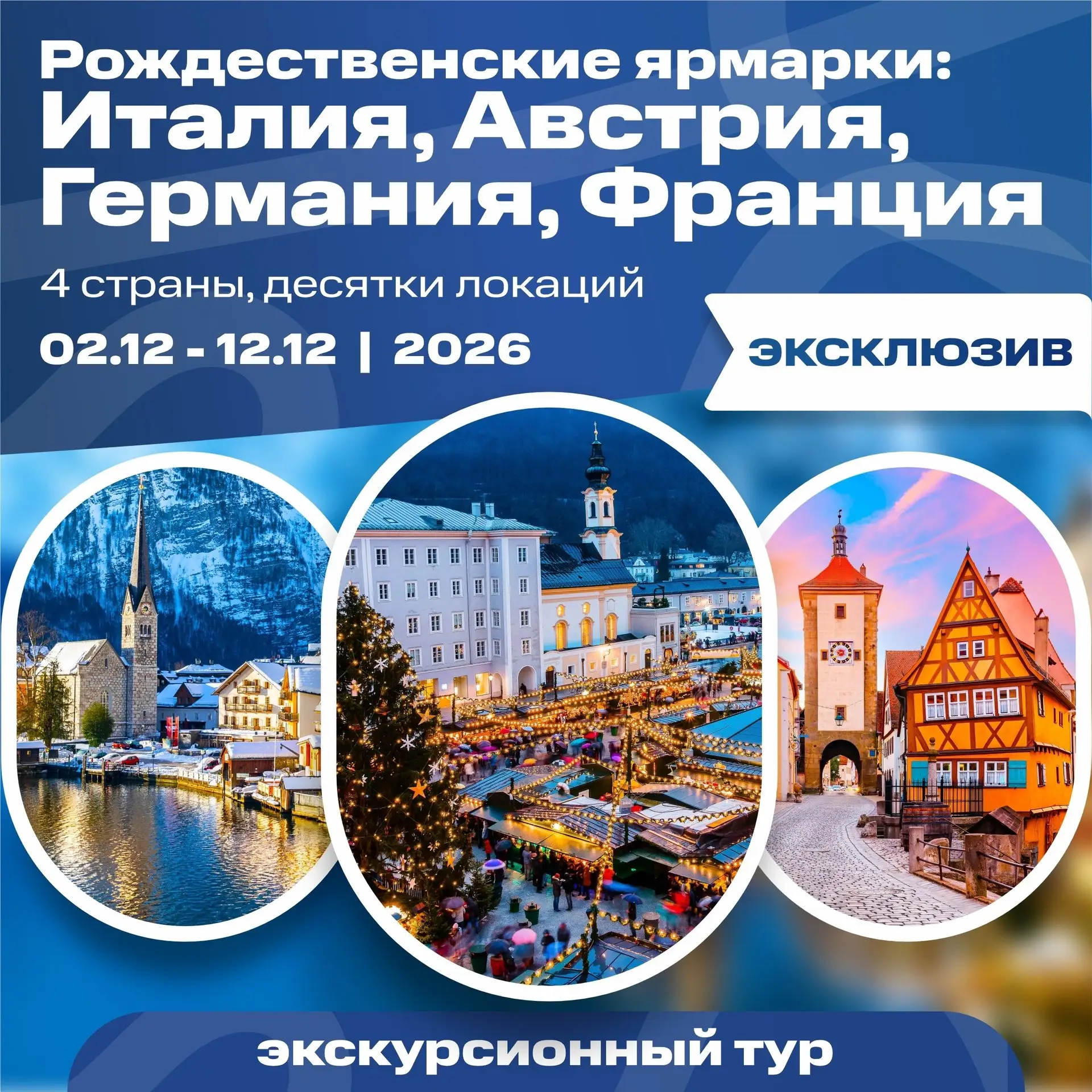 Новая поездка - декабрь 2026